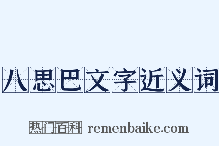 八思巴文字近义词是什么意思的图片
